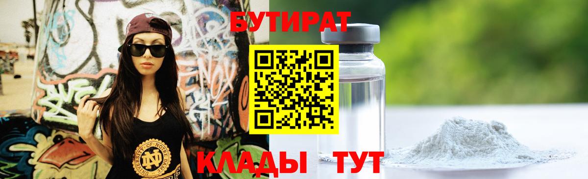 Бутират 99%  Вход с VPN  Усолье-Сибирское 
