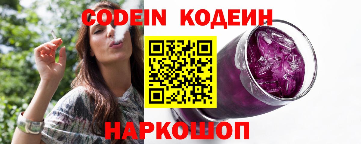 Кодеин Purple Drank  Кодеин напиток Lean (лин)  Вход с VPN  Усолье-Сибирское 